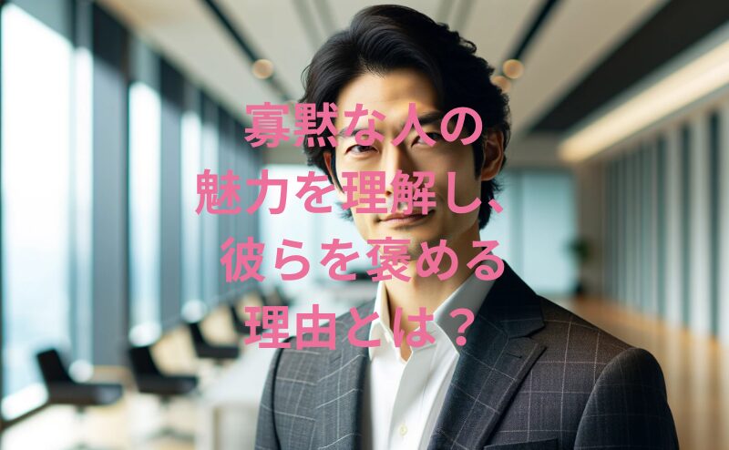 寡黙な人を褒める理由とその魅力を知ろう！簡単解説